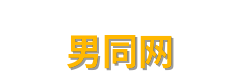 男同网